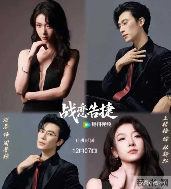 沉思王格格首搭“双强CP”,《战恋告捷》开机就上头?