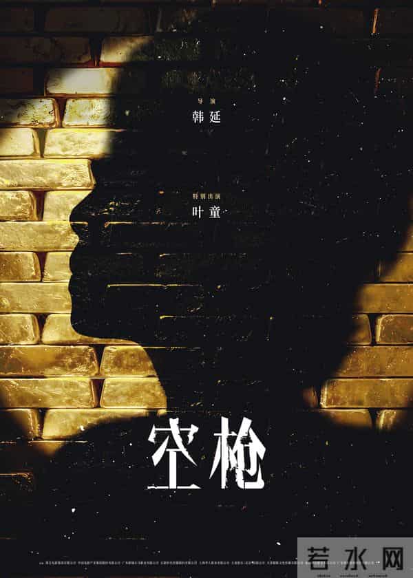电影《空枪》官宣部分阵容 韩延携手实力主创锁定品质期待
