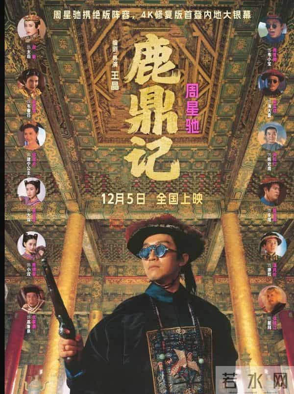 周星驰《鹿鼎记》空降,110分钟一刀不剪,炒冷饭还有票房吗