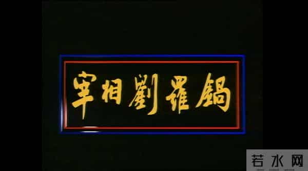 影视推荐:《宰相刘罗锅》