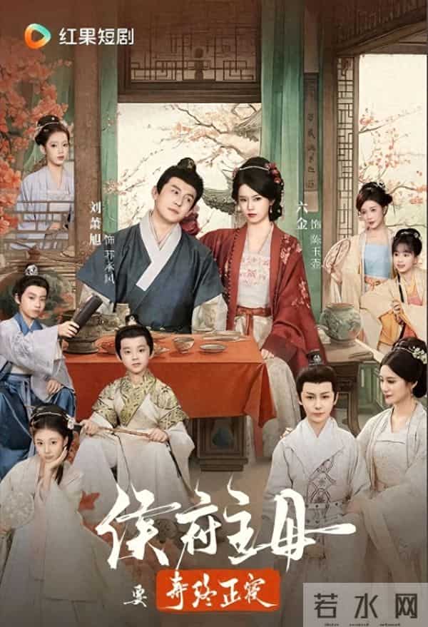 短剧破10亿新爆款《侯府主母》:她不再争宠,反而让全家离不开她