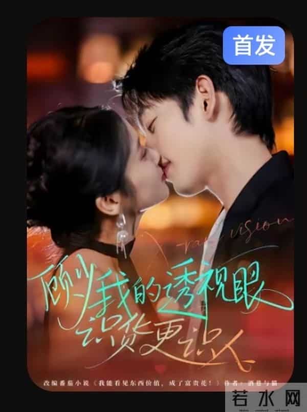 12月8日短剧炸场!4部新剧把爽点焊死,全家开挂比透视眼还上头?