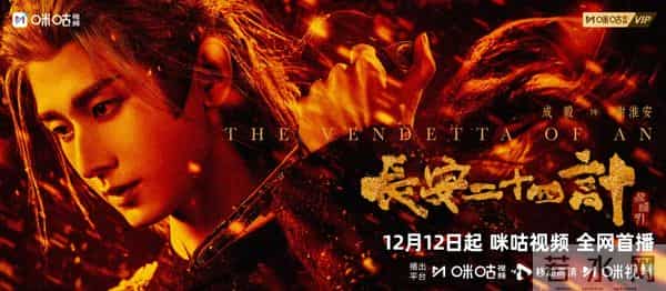 成毅领衔主演!《长安二十四计》定档12.12,咪咕预约送百万份会员