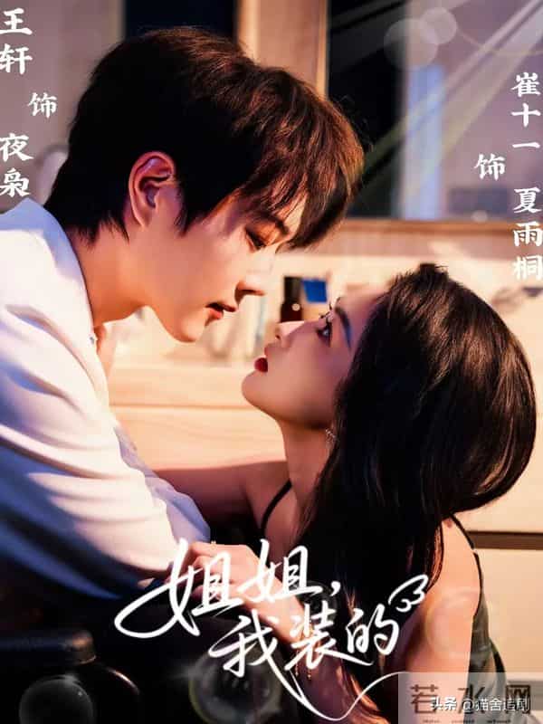 《狙击蝴蝶》不够看！这6部出圈的姐弟恋短剧也很好磕！