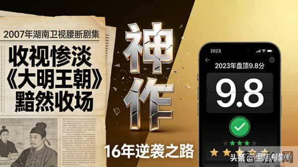 大明王朝1566近期热度再起 首播收视惨淡十年后逆袭成国产剧天花板