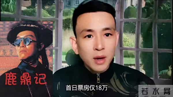 周星驰新片《鹿鼎记》重映票房惨淡,仅18万!