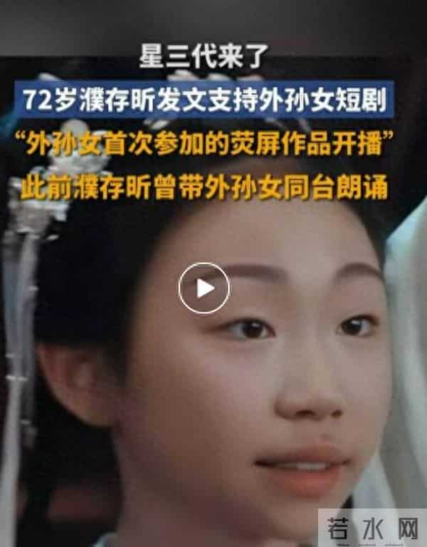 濮存昕发文支持外孙女演剧，评论区翻车，剧方回应：隔代的支持，是温暖的传承