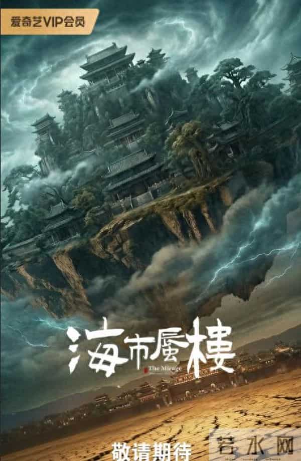 24集《海市蜃楼》费启鸣吕小雨领衔,毛骗导演:比《异物志》好看