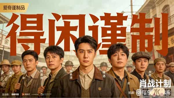 贺岁档《得闲谨制》火了又凉?笑着看抗战,有人买账有人吐槽