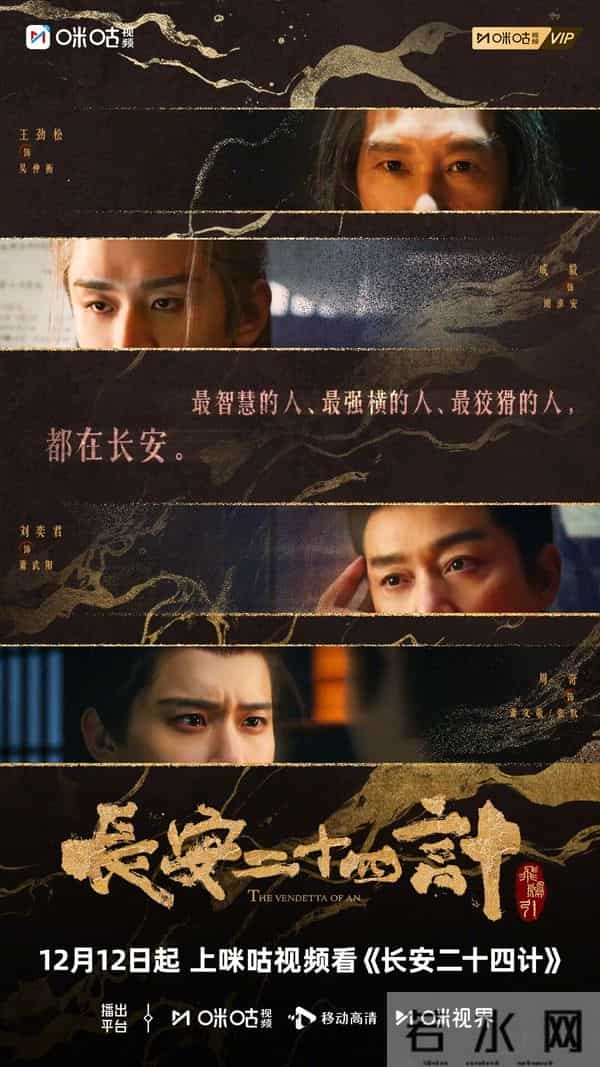 成毅领衔主演!《长安二十四计》定档12.12,咪咕预约送百万份会员