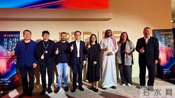 上影节海外推广收官站抵达红海，第28届上影节已启动全球征片