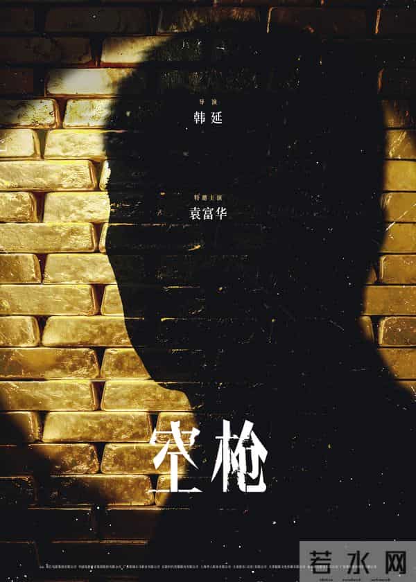 电影《空枪》官宣部分阵容 韩延携手实力主创锁定品质期待