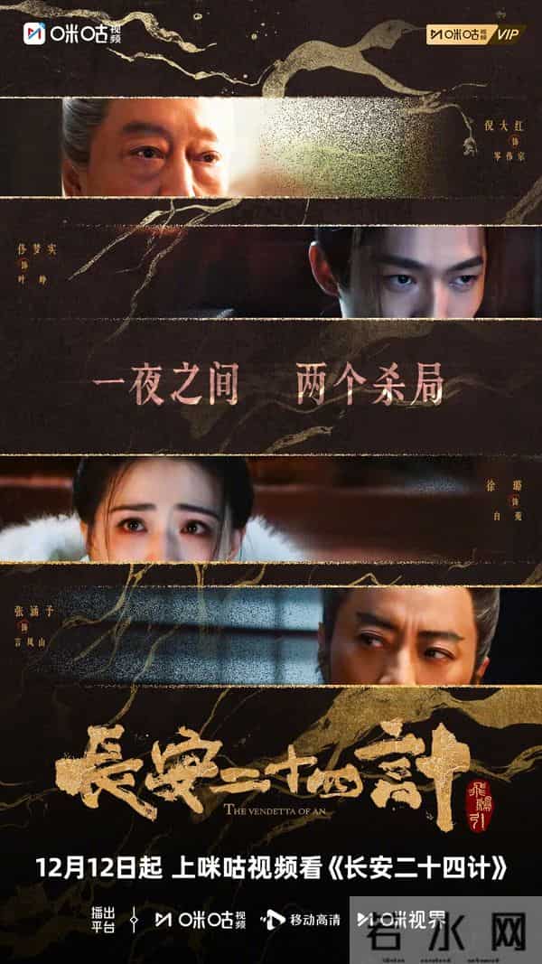 成毅领衔主演!《长安二十四计》定档12.12,咪咕预约送百万份会员