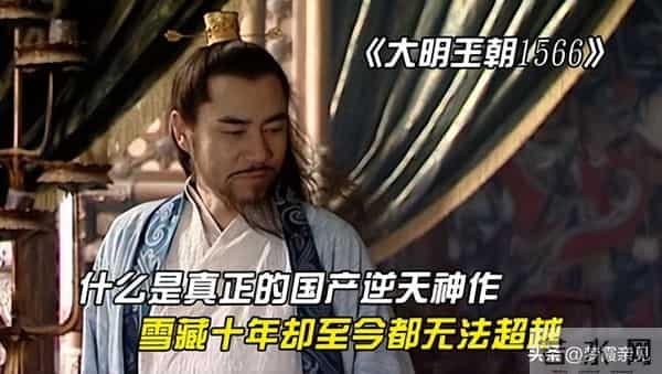 18年前扑街剧现又封神,《大明王朝1566》凭啥逆袭成国剧天花板?