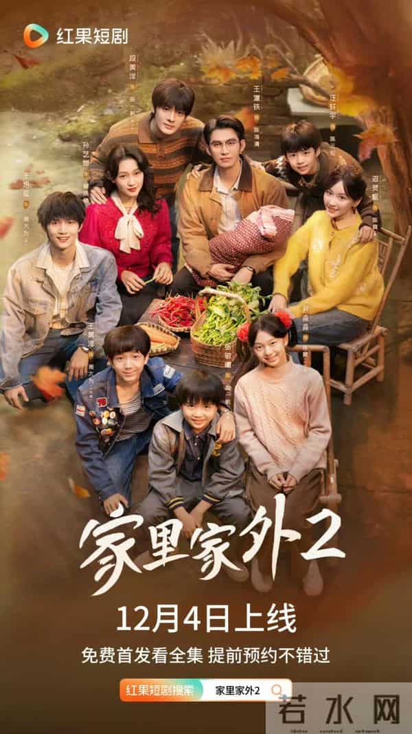 短剧进入长情时代:《家里家外2》尝试深耕系列化IP