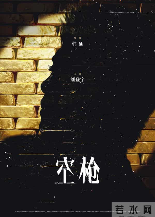 电影《空枪》官宣部分阵容 韩延携手实力主创锁定品质期待