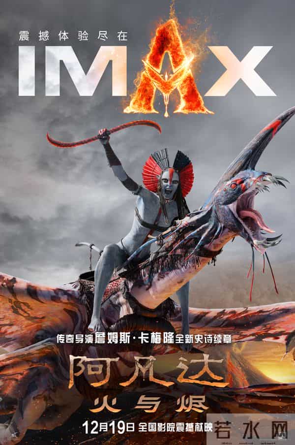 《阿凡达:火与烬》IMAX宣传片发布 卡梅隆力邀观众在IMAX体验极致震撼