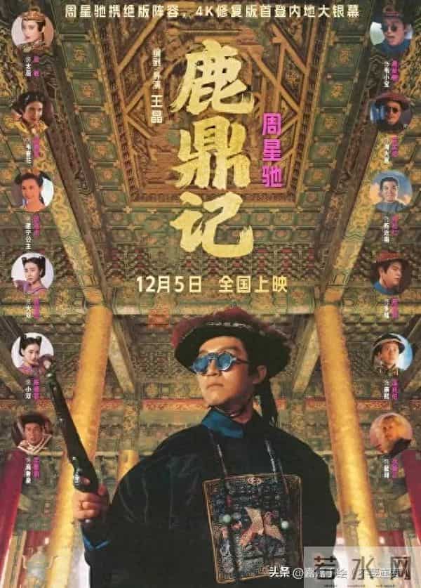 周星驰《鹿鼎记》重映没人看？是星爷过气，还是我们变了味？