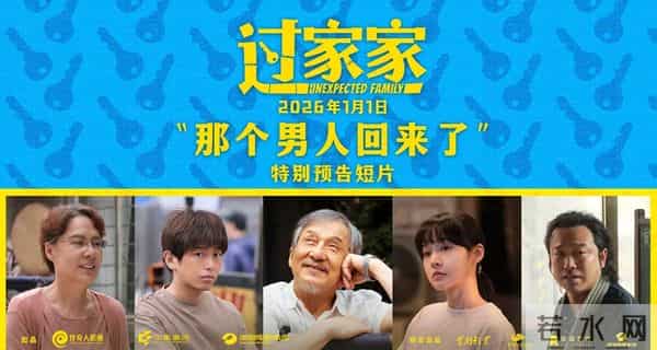 一个你从未见过的成龙他来了!合家欢影片《过家家》发布特别预告 成龙携小家跨年见大家
