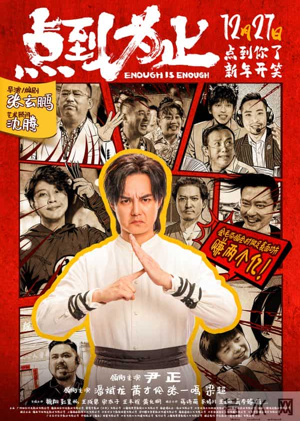 电影《点到为止》定档12月27日 尹正领衔喜剧天团“真做假戏”爆笑来袭