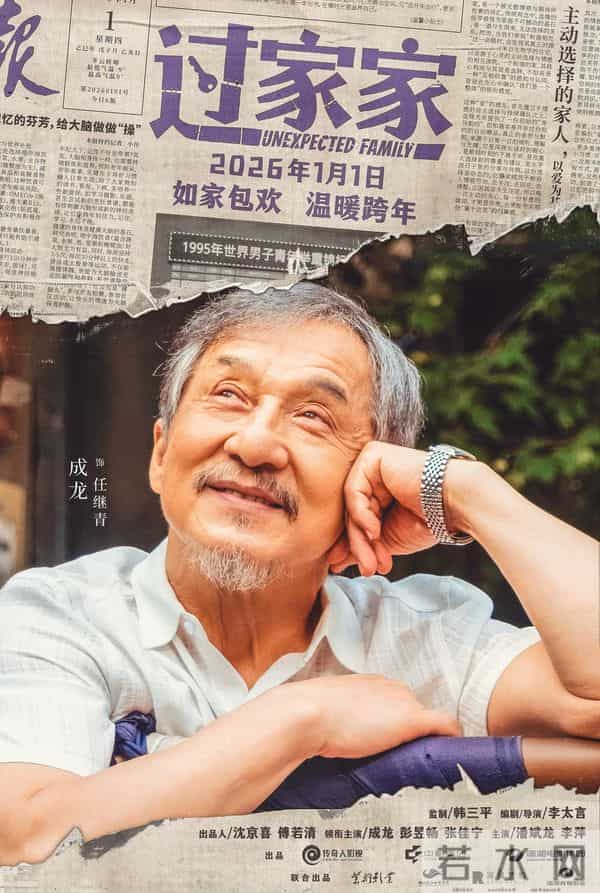 成龙饰演当代独居老人，电影《过家家》将于2026年1月1日上映