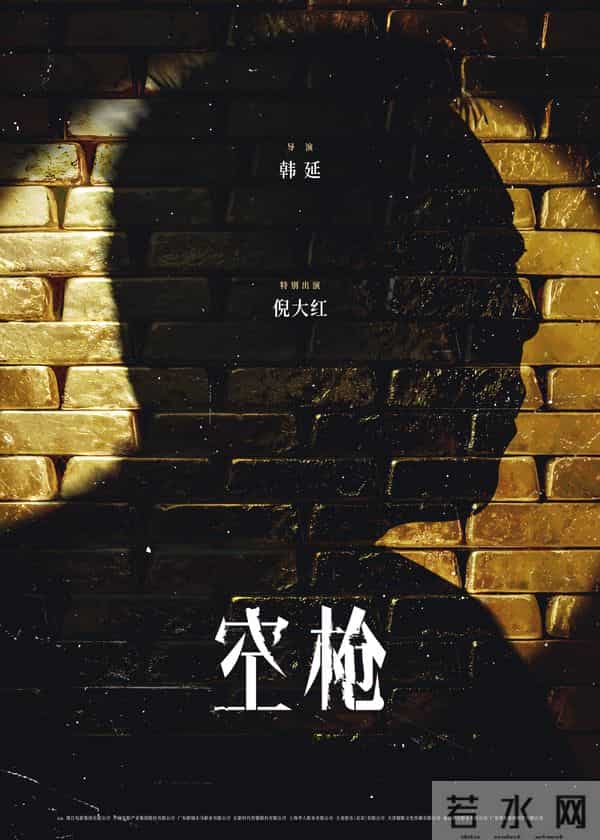 电影《空枪》官宣部分阵容 韩延携手实力主创锁定品质期待