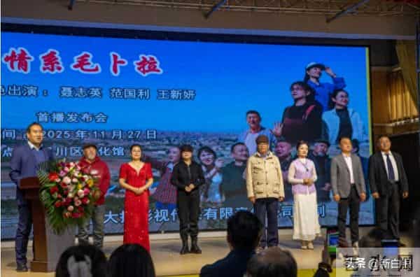 网络电影《情系毛卜拉》首播仪式在平川区举行