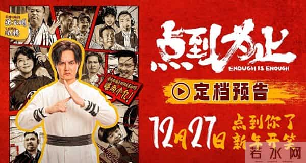 电影《点到为止》定档12月27日 尹正领衔喜剧天团“真做假戏”爆笑来袭