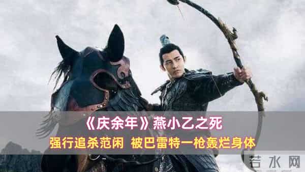《庆余年》燕小乙之死：强行追杀范闲，被巴雷特一枪轰烂身体
