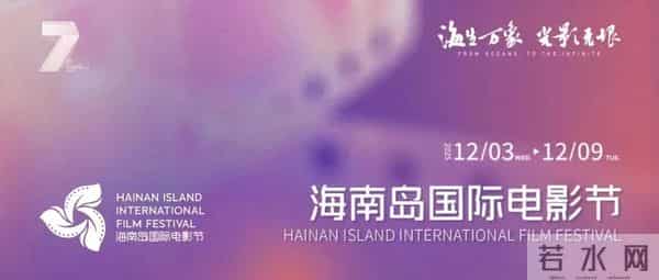 央视剧评:第七届海南岛国际电影节涌动影像新浪潮