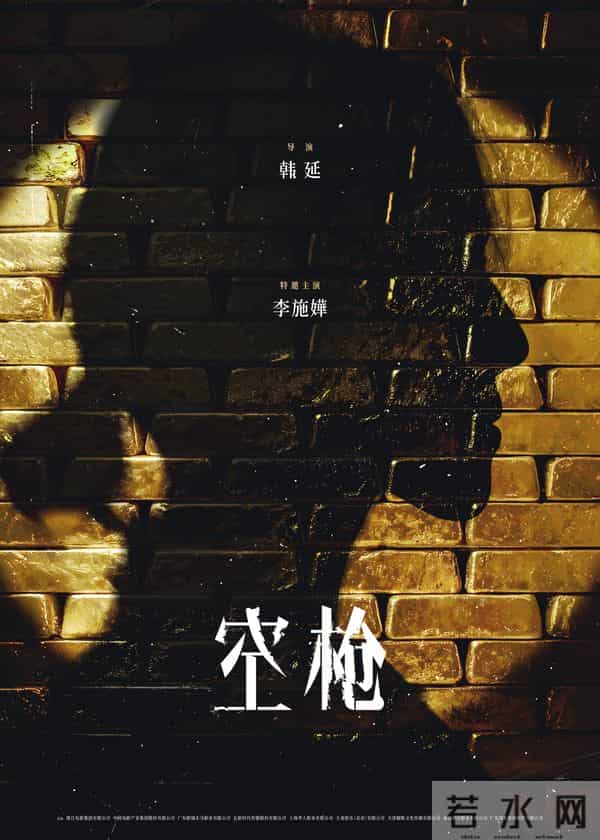 电影《空枪》官宣部分阵容 韩延携手实力主创锁定品质期待