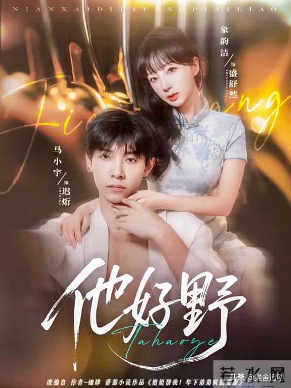 《狙击蝴蝶》不够看！这6部出圈的姐弟恋短剧也很好磕！