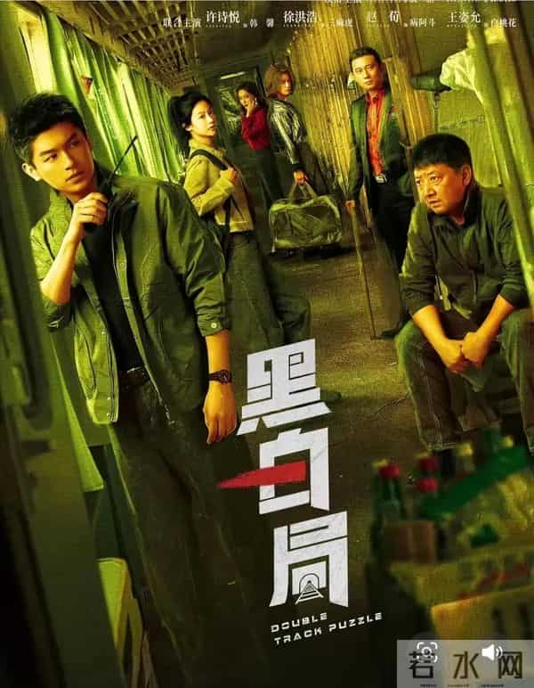 看好剧!杨旭文王砚辉领衔《黑白局》,今晚解锁铁路公安真实追凶