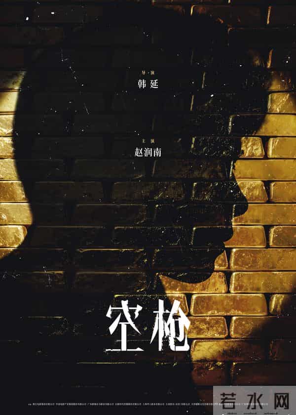 电影《空枪》官宣部分阵容 韩延携手实力主创锁定品质期待