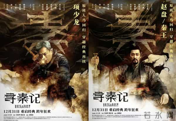 杀疯了!《寻秦记》24年重聚,跨年提档看哭老粉