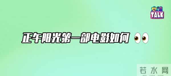 肖战+正午阳光第一部电影,可惜了