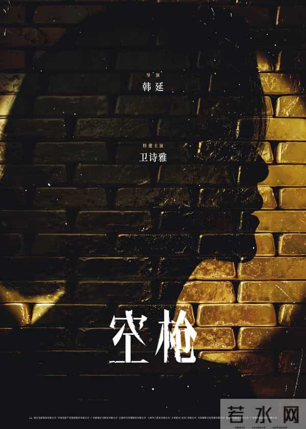 电影《空枪》官宣部分阵容 韩延携手实力主创锁定品质期待