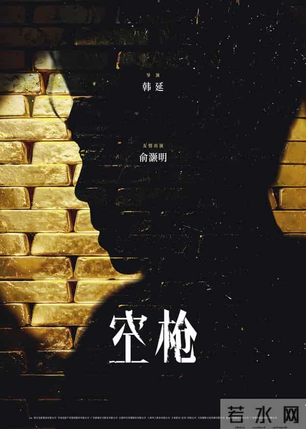 电影《空枪》官宣部分阵容 韩延携手实力主创锁定品质期待