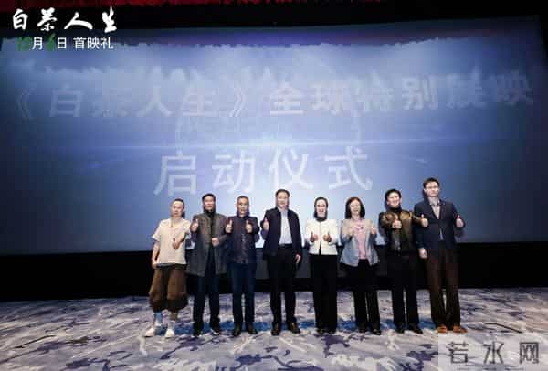 纪录电影《白茶人生》在中国电影博物馆首映