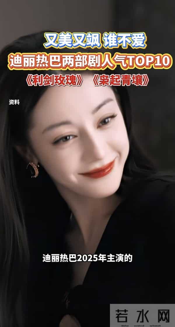 迪丽热巴两部剧冲顶人气榜题材突破与演技爆发藏着演员的破圈密码