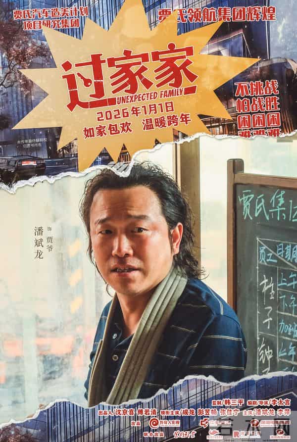 一个你从未见过的成龙他来了!合家欢影片《过家家》发布特别预告 成龙携小家跨年见大家