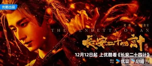 《长安二十四计》定档12月12日,成毅领衔十年蛰伏复仇大戏重磅来袭