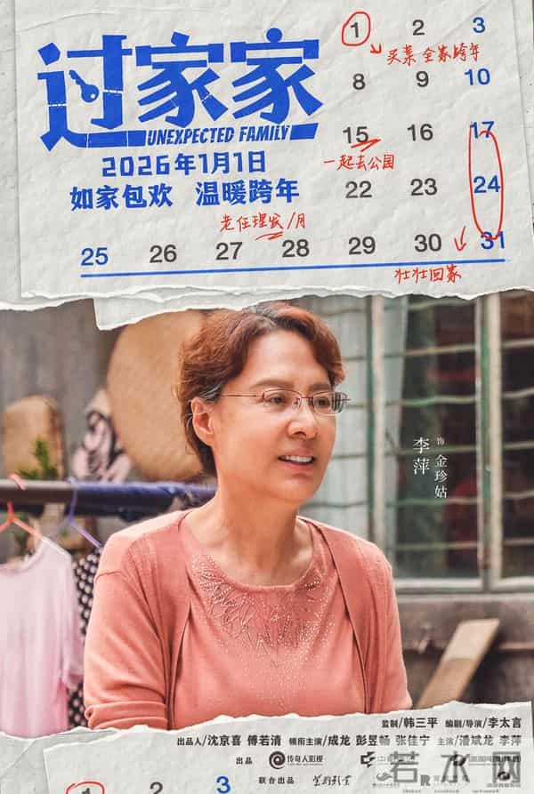 成龙饰演当代独居老人，电影《过家家》将于2026年1月1日上映