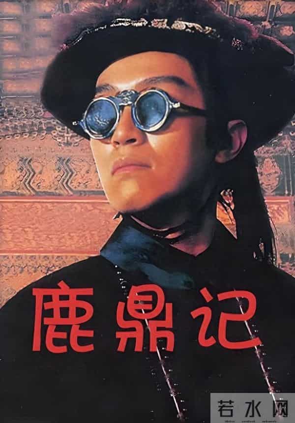 《鹿鼎记》重映首日，票房18万，你欠周星驰的电影票还了吗？