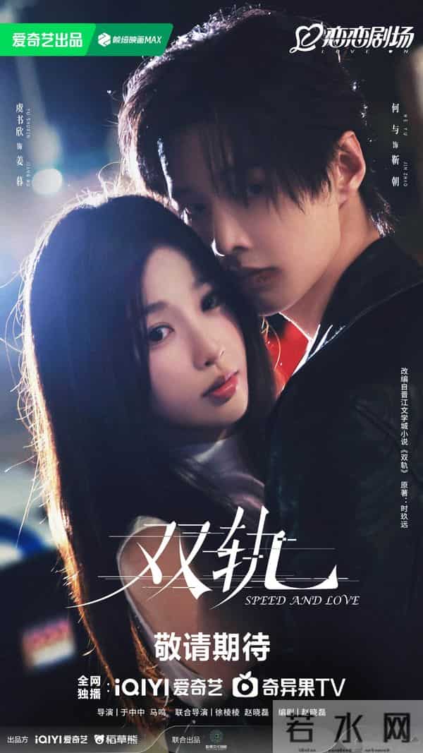 网曝《双轨》空降，何与虞书欣主演，爱情剧，夹子音必然赢得胜利