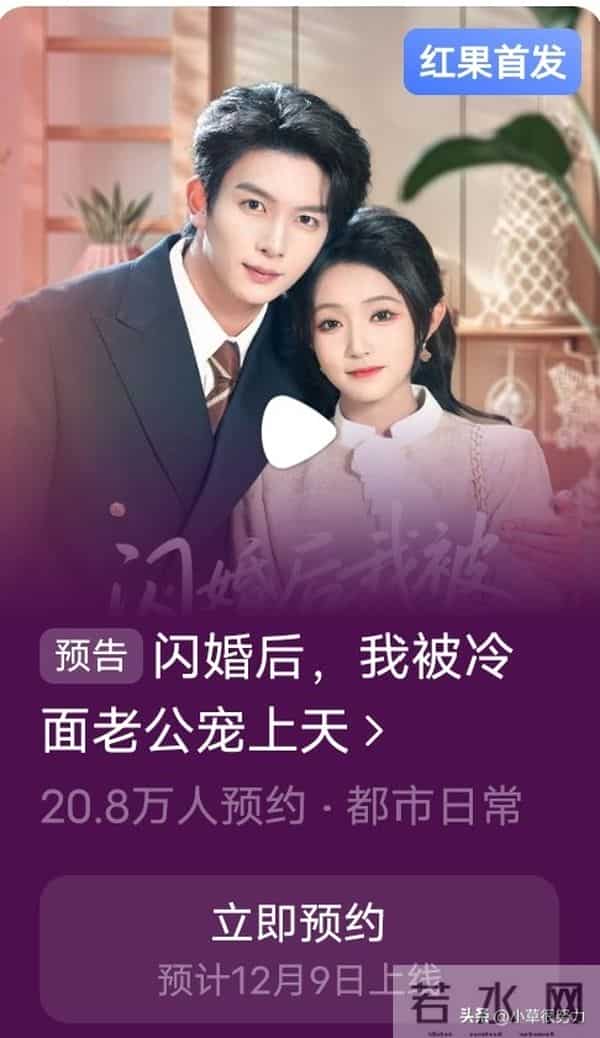 12月9日短剧杀疯，115万预约爆款领衔，7部好剧承包你的追剧清单