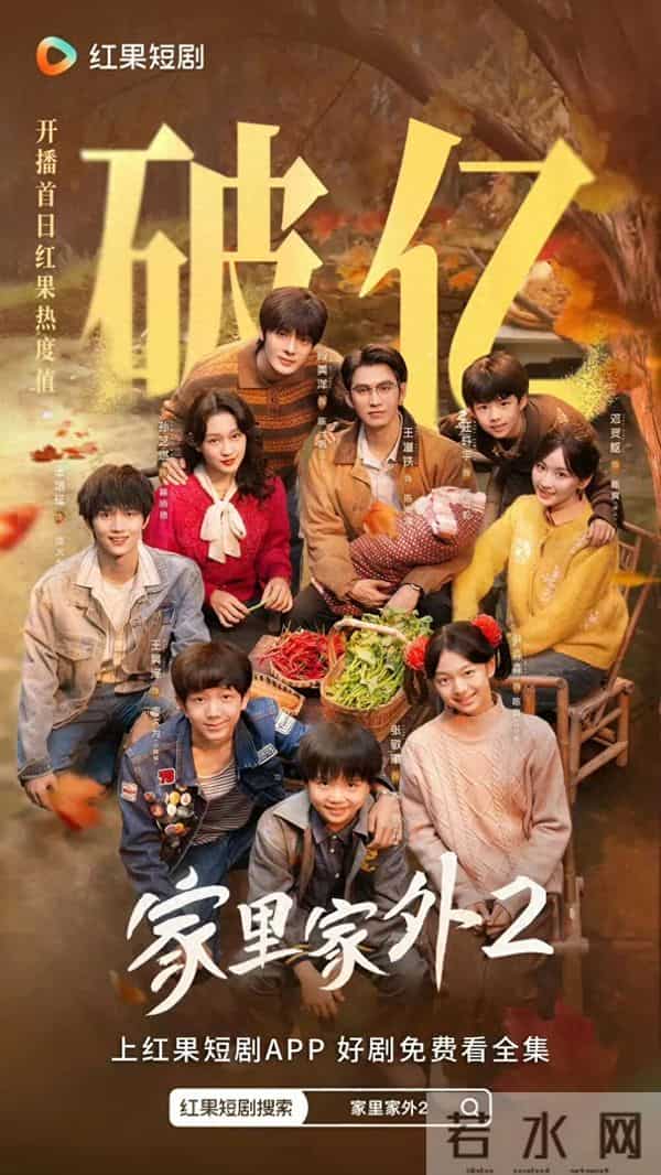 温馨烟火照亮短剧精品路，《家里家外2》现象级热播的平台密码