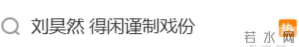 演员连上黑热搜、上映一天就被嘲倒挂，《得闲谨制》仍有转机？