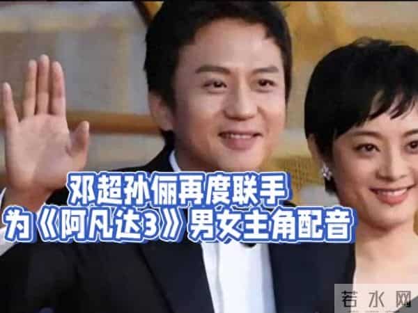 邓超孙俪合作助《阿凡达3》中国首映夫妻档配音诠释潘多拉羁绊