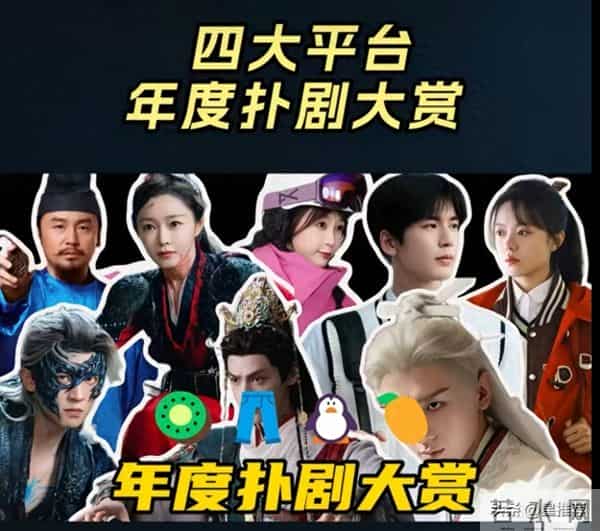 2025四大平台年度扑剧-成毅赵丽颖丁禹兮位居扑剧榜前三名